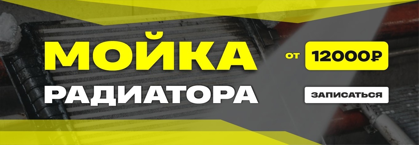 Мойка радиатора