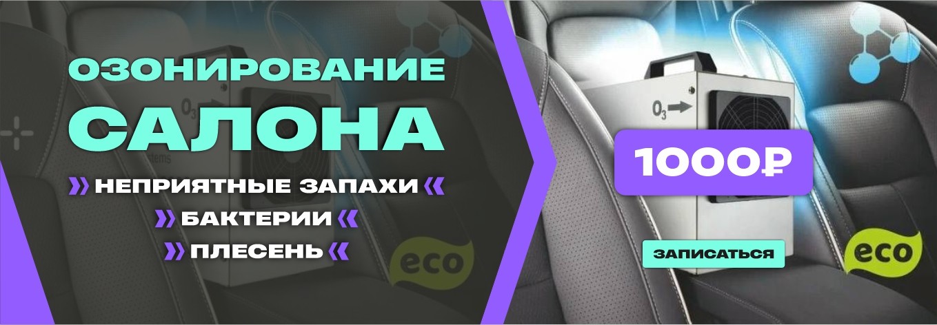 Озонирование салона
