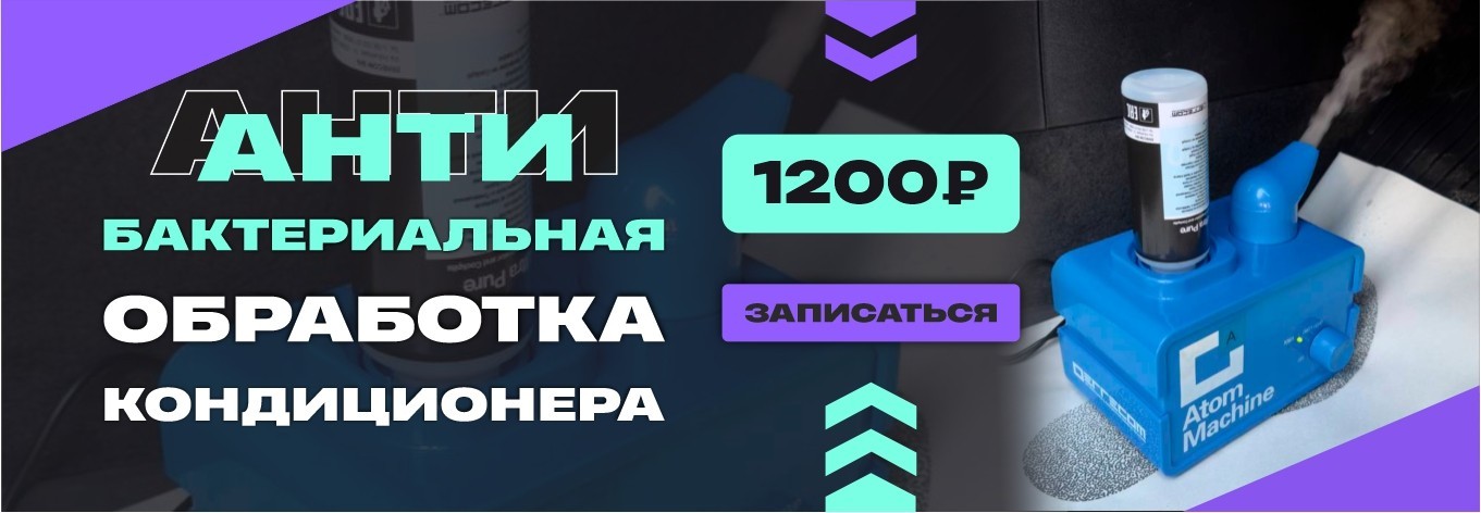 Антибактериальная обработка кондиционера