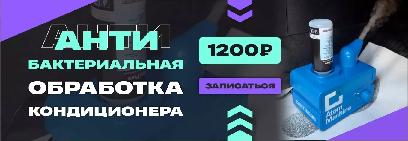 Антибактериальная обработка кондиционера